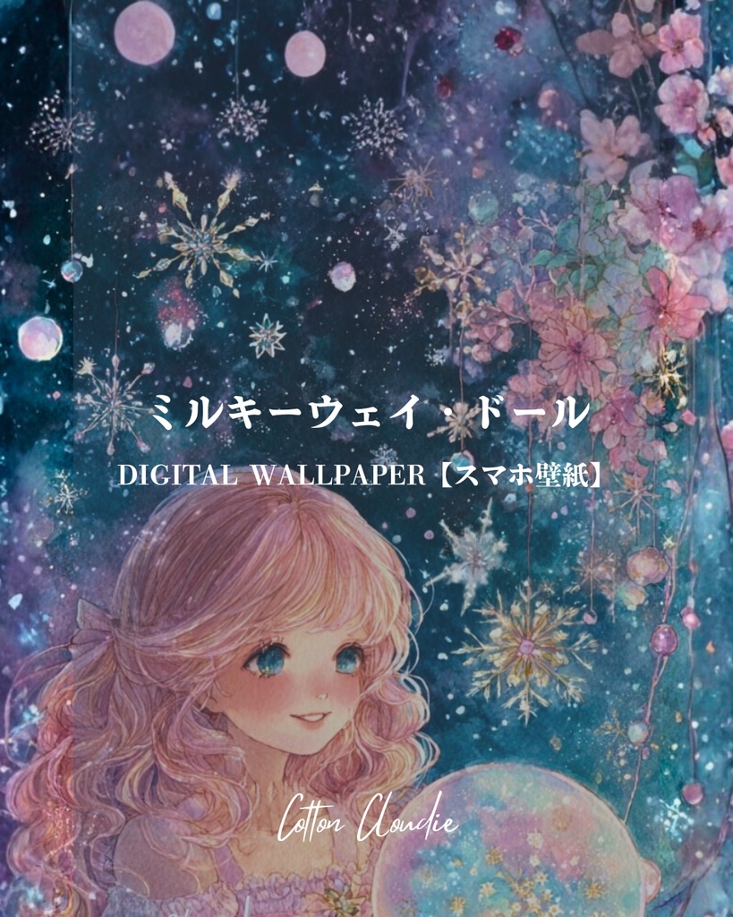 スマホ壁紙｜待ち受け｜ミルキーウェイ・ドール【Cotton Cloudie】