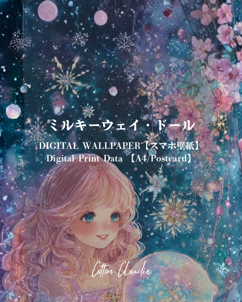 スマホ壁紙|待ち受け|デジタルポスター|ミルキーウェイ・ドール【Cotton Cloudie】