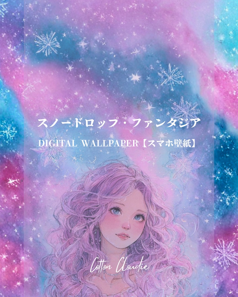 スマホ壁紙｜待ち受け｜スノードロップ・ファンタジア【Cotton Cloudie】