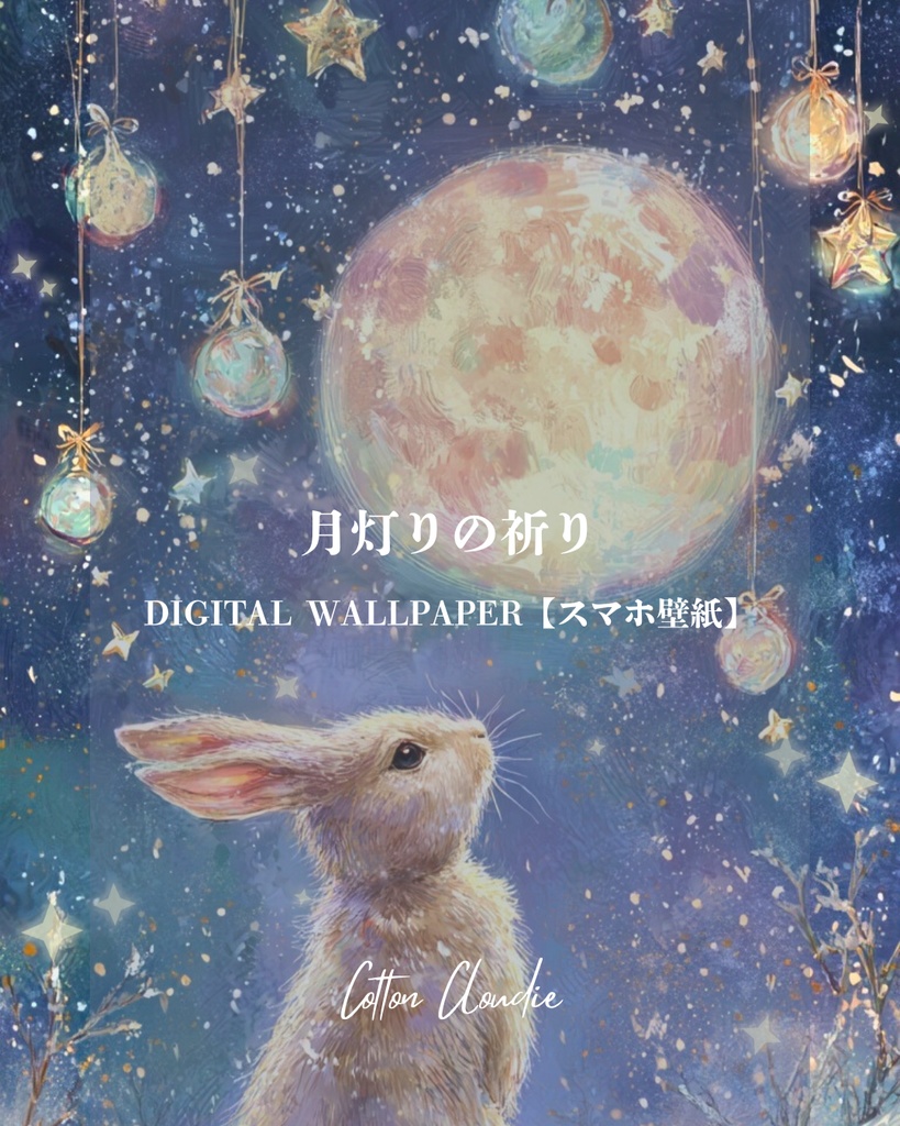 スマホ壁紙｜待ち受け｜月灯りの祈り【Cotton Cloudie】