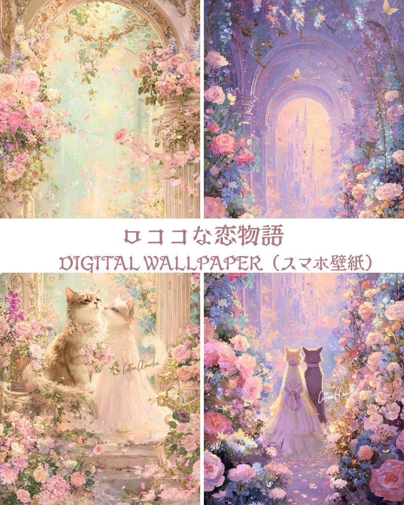 スマホ壁紙｜待ち受け｜ロココな恋物語【Cotton Cloudie】