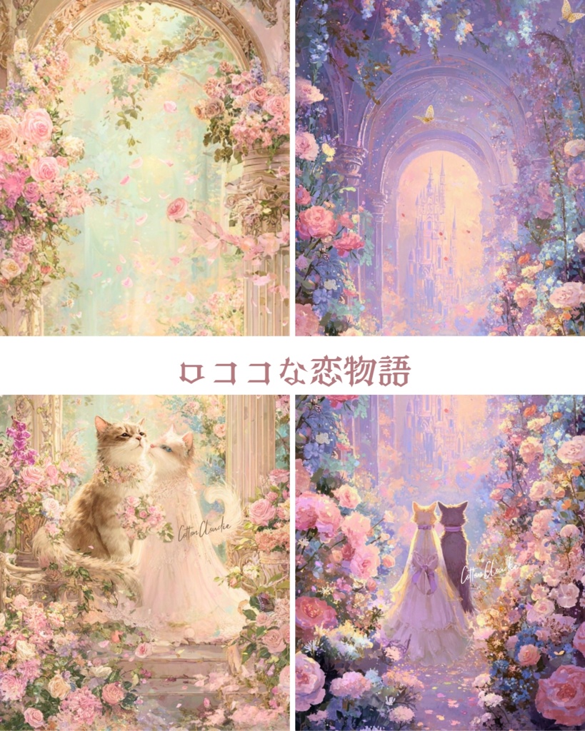 【Cotton Cloudie】ロココな恋物語｜スマホ壁紙｜待ち受け