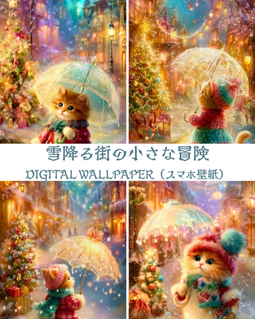 スマホ壁紙｜待ち受け｜雪降る街の小さな冒険【Cotton Cloudie】