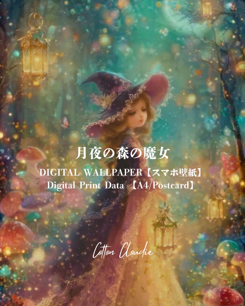 スマホ壁紙|待ち受け|デジタルポスター|月夜の森の魔女【Cotton Cloudie】