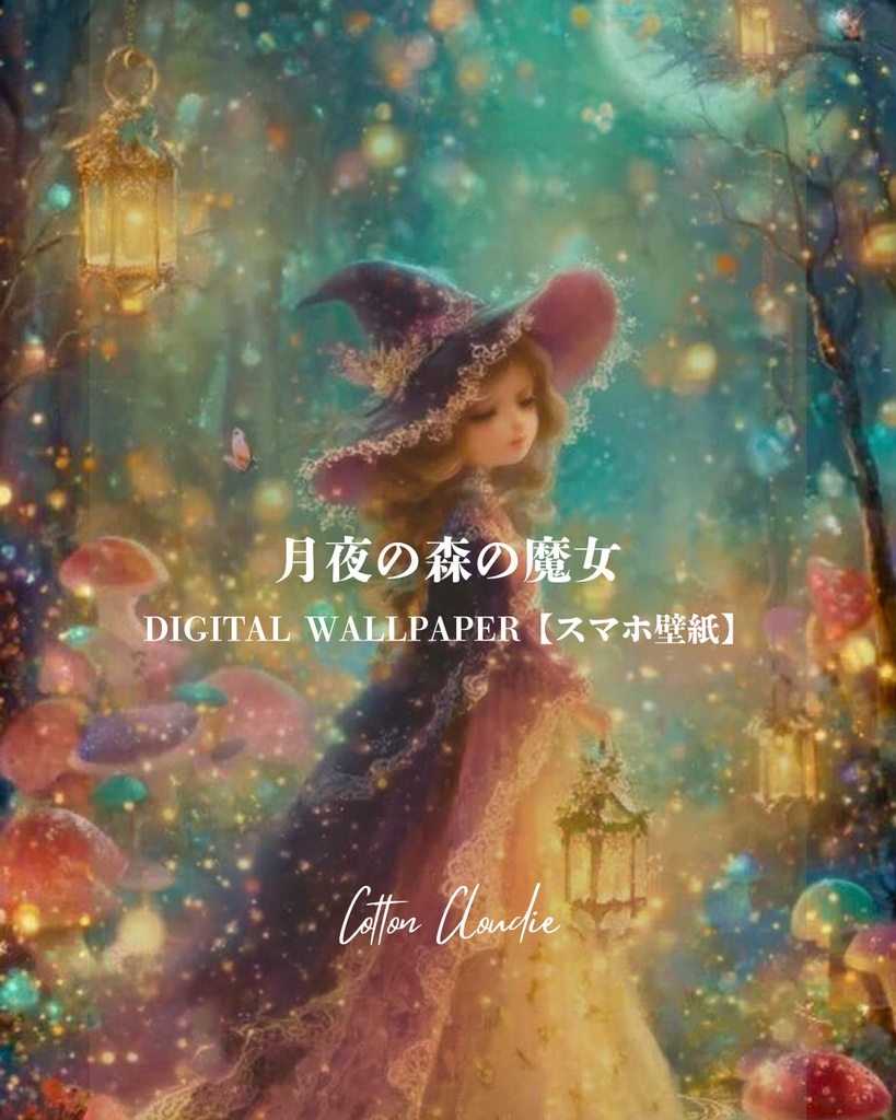 スマホ壁紙|待ち受け|月夜の森の魔女【Cotton Cloudie】