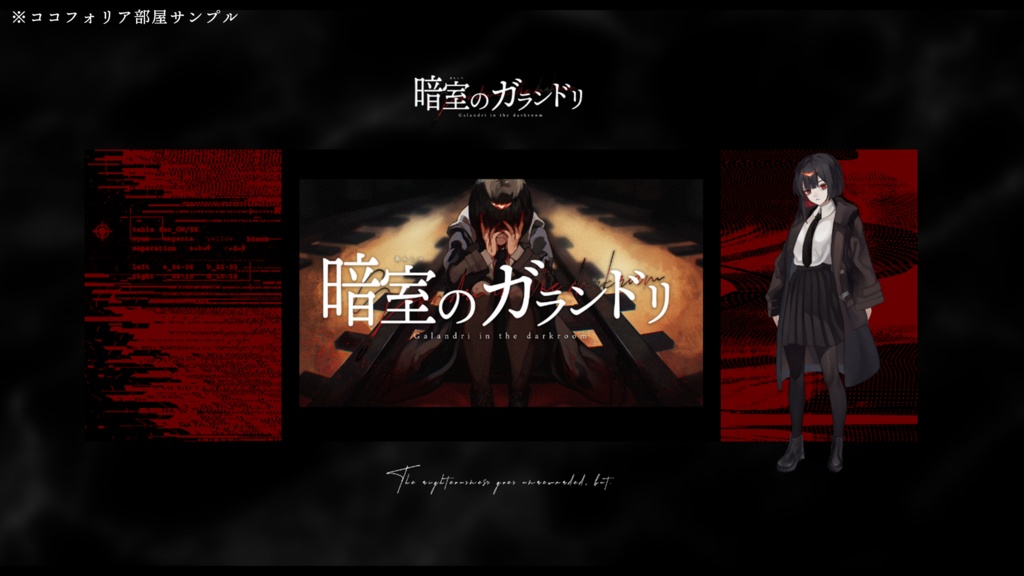 『暗室のガランドリ』(CoC)(SPLL:E195311)