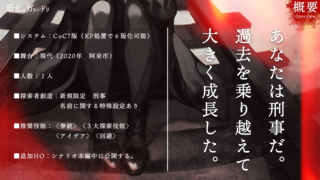 『暗室のガランドリ』(CoC)(SPLL:E195311)