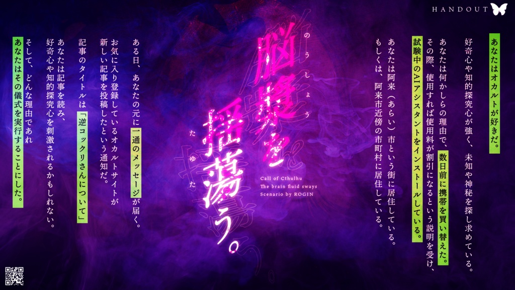 『脳漿を揺蕩う。』(CoC)(SPLL:E194397)