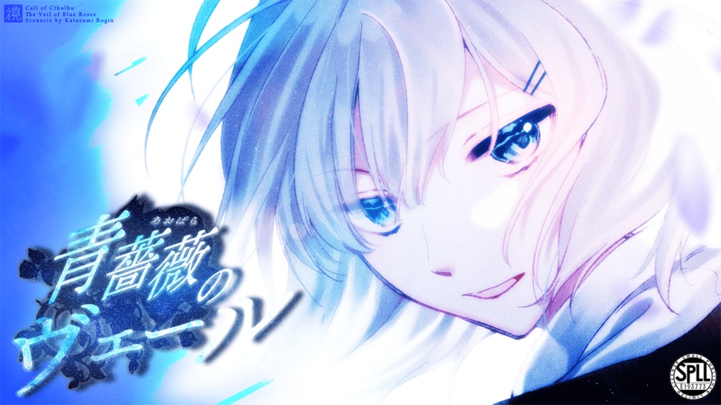 『青薔薇のヴェール』(CoC)(SPLL:E193773)