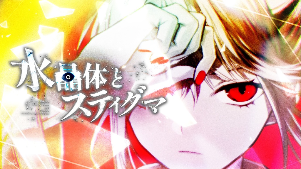 『水晶体とスティグマ』(CoC)(SPLL:E192854)
