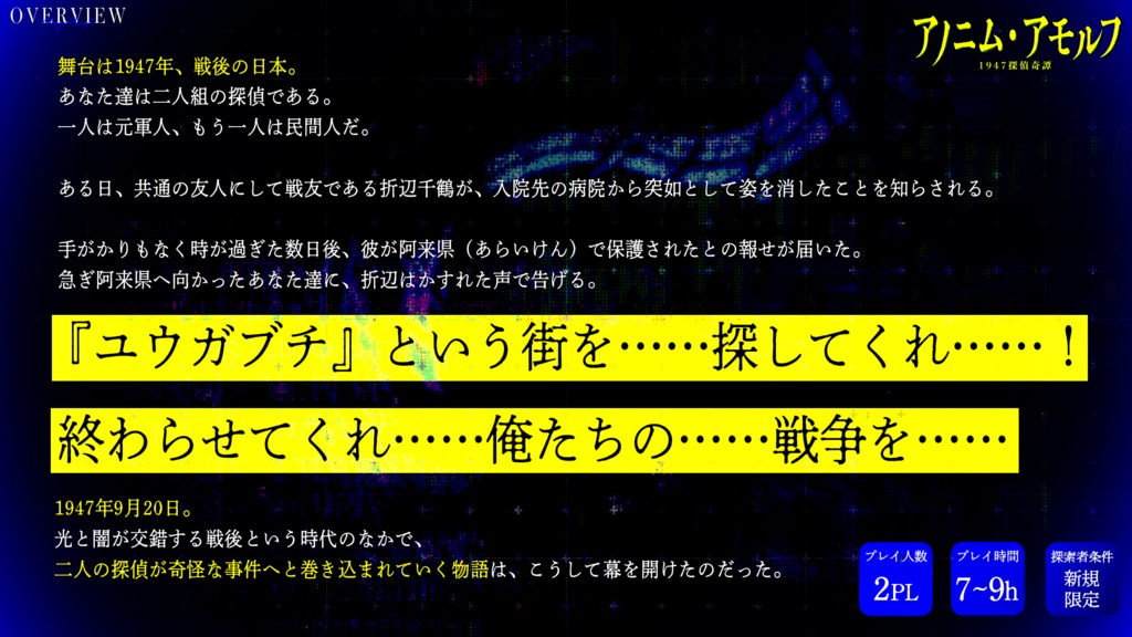 『アノニム・アモルフ1947探偵奇譚』(CoC)(SPLL:E189559)