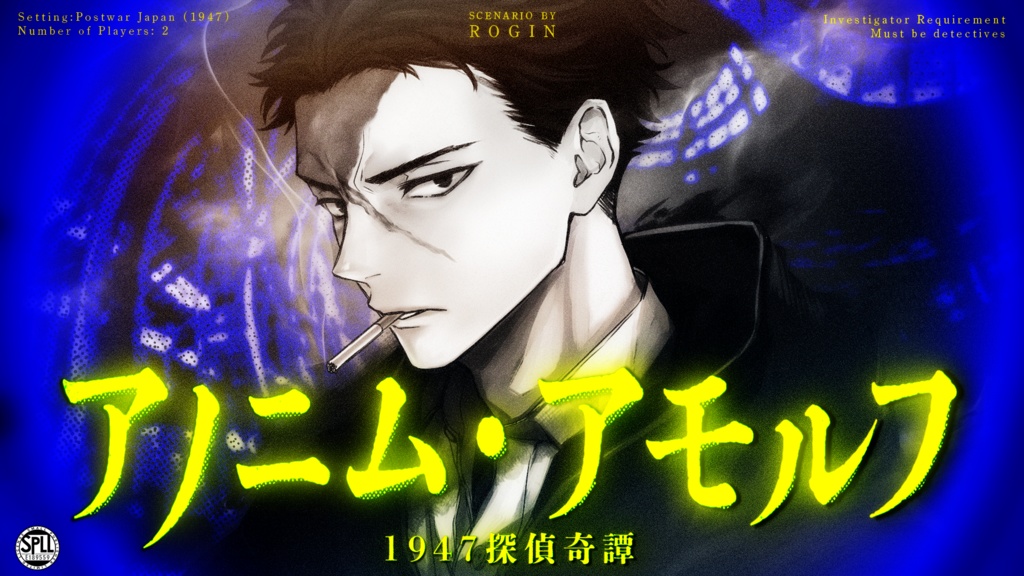 『アノニム・アモルフ1947探偵奇譚』（CoC）（SPLL:E189559）
