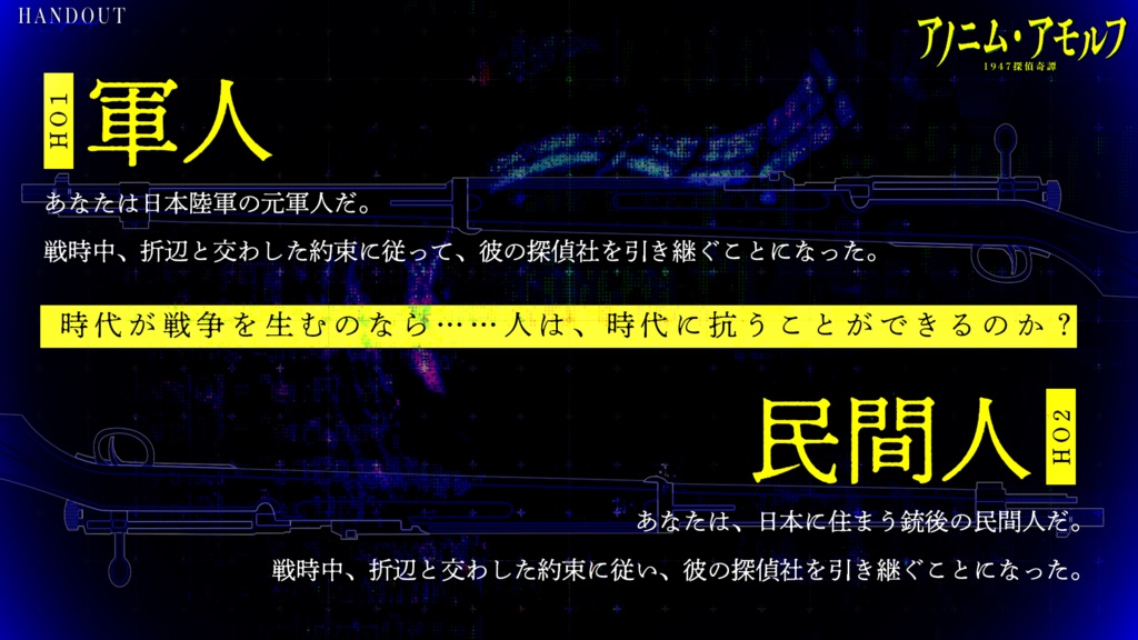 『アノニム・アモルフ1947探偵奇譚』(CoC)(SPLL:E189559)