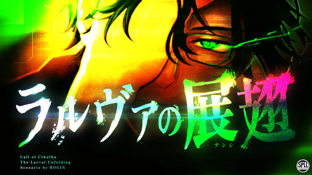 『ラルヴァの展翅(てんし)』(CoC)(SPLL:E188468)