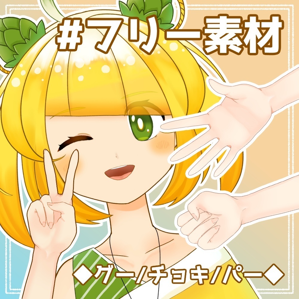 【フリー素材】グー/チョキ/パー【とらいむ工房】