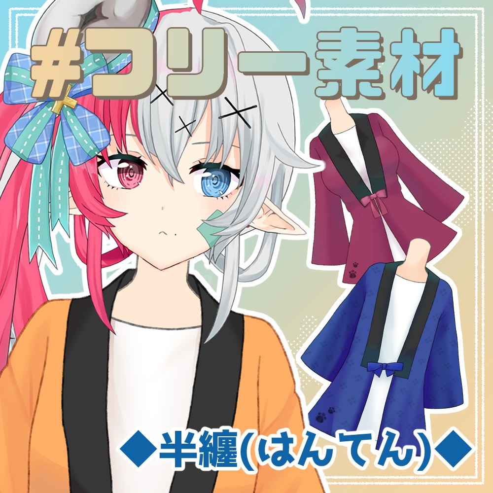 【フリー素材】半纏(はんてん)【とらいむ工房】