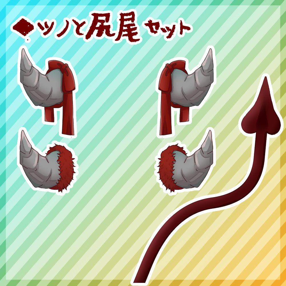 【フリー素材】悪魔のなりきりセット【とらいむ工房】