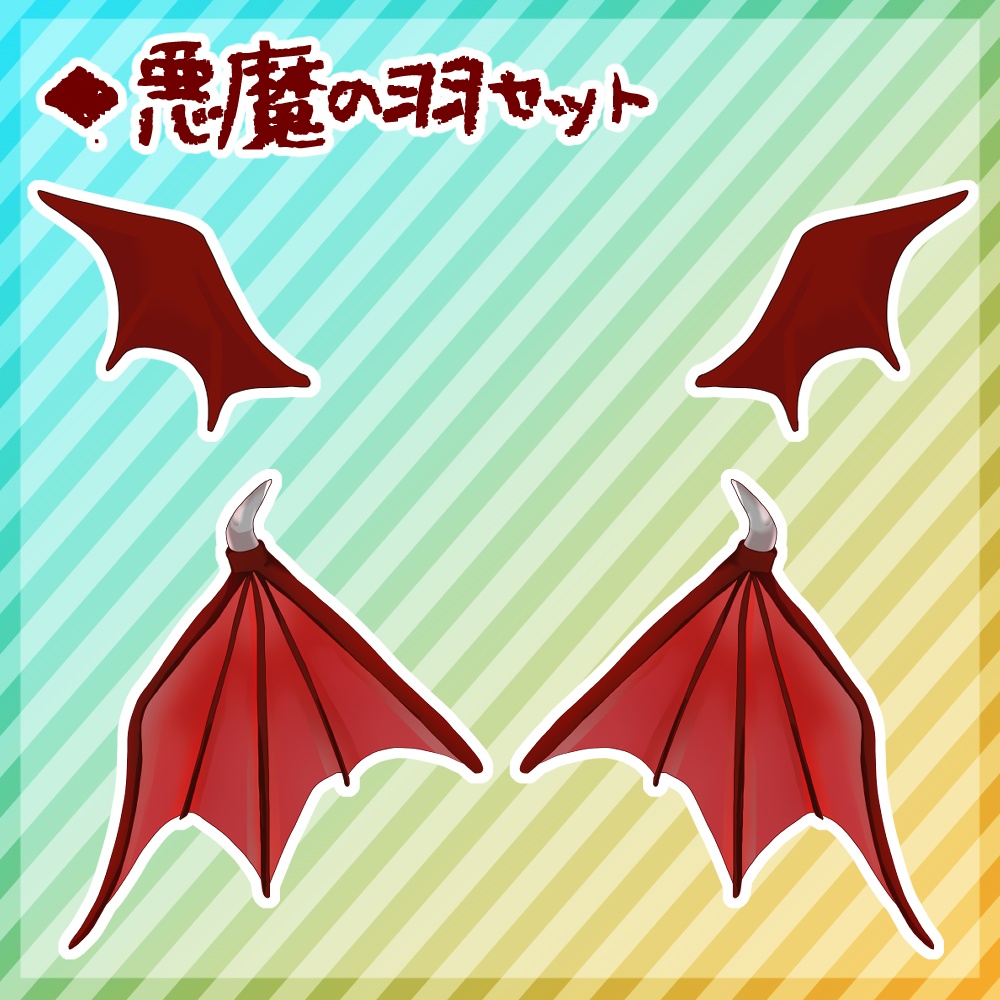 【フリー素材】悪魔のなりきりセット【とらいむ工房】