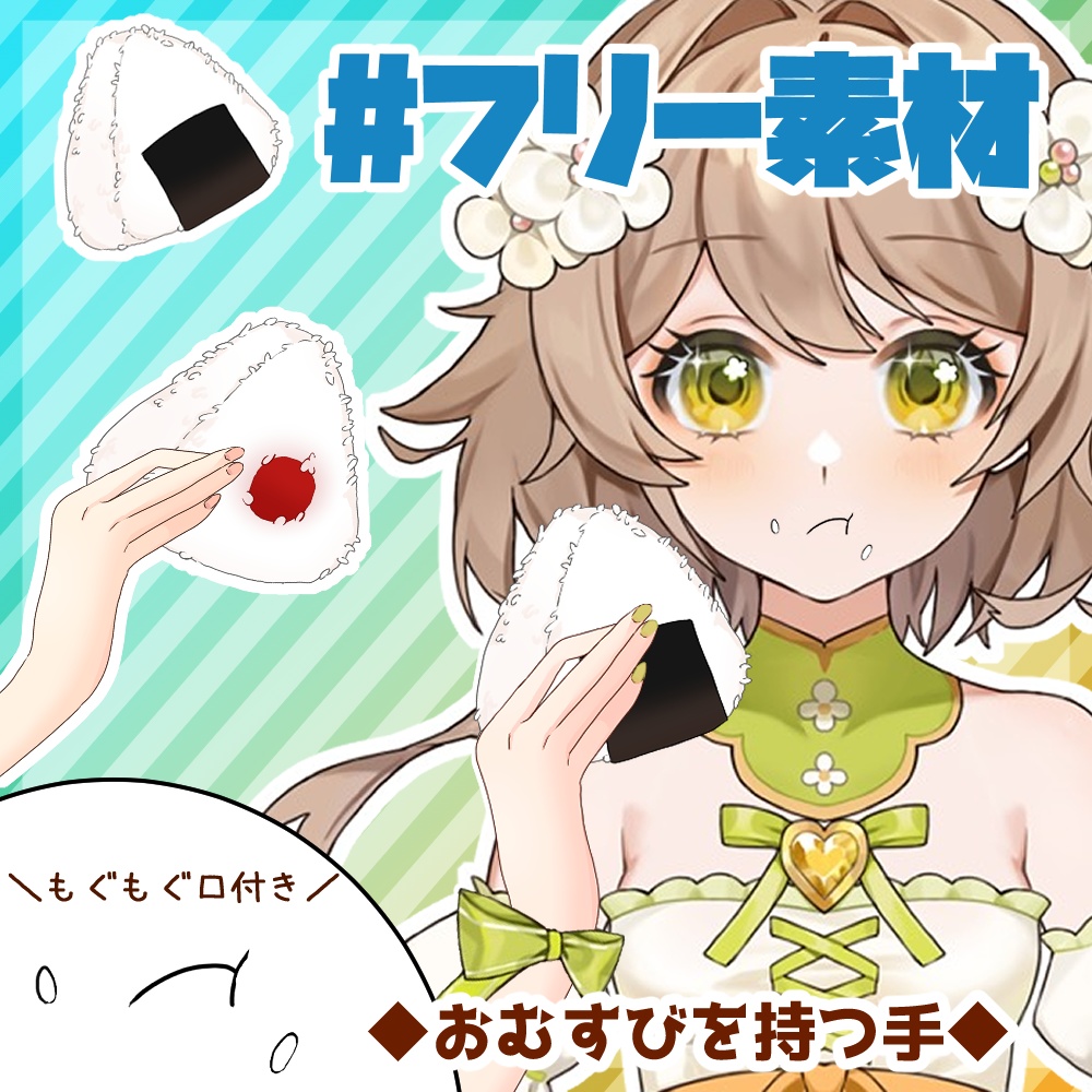 【フリー素材】おむすび/おにぎりを持つ手【とらいむ工房】