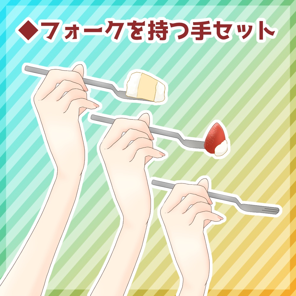 【フリー素材】フォークを持つ手【とらいむ工房】
