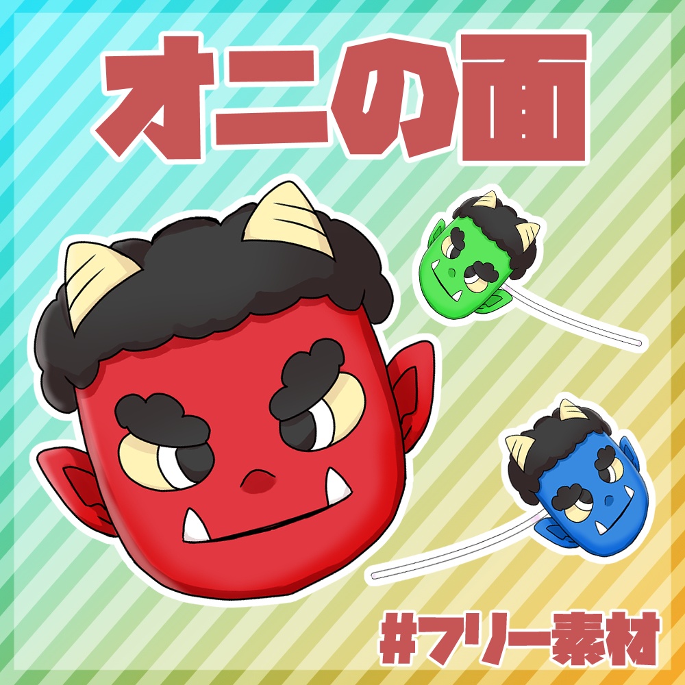 【フリー素材】オニの面【とらいむ工房】
