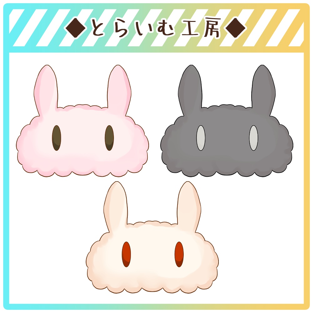 【フリー素材】うさぎアイマスク(3種)