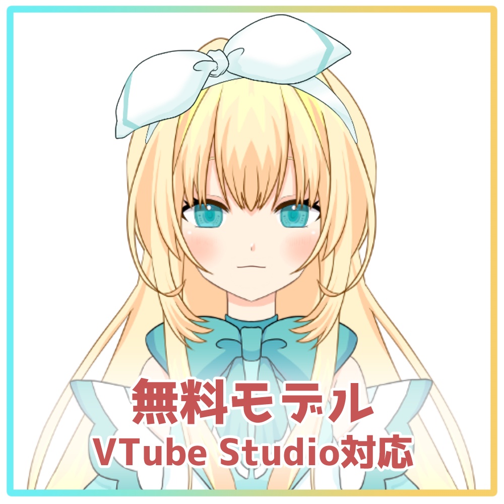 無料モデル】A-3型 Live2D/VTubeStudio対応【Vtuber】 - とらいむ工房 - BOOTH