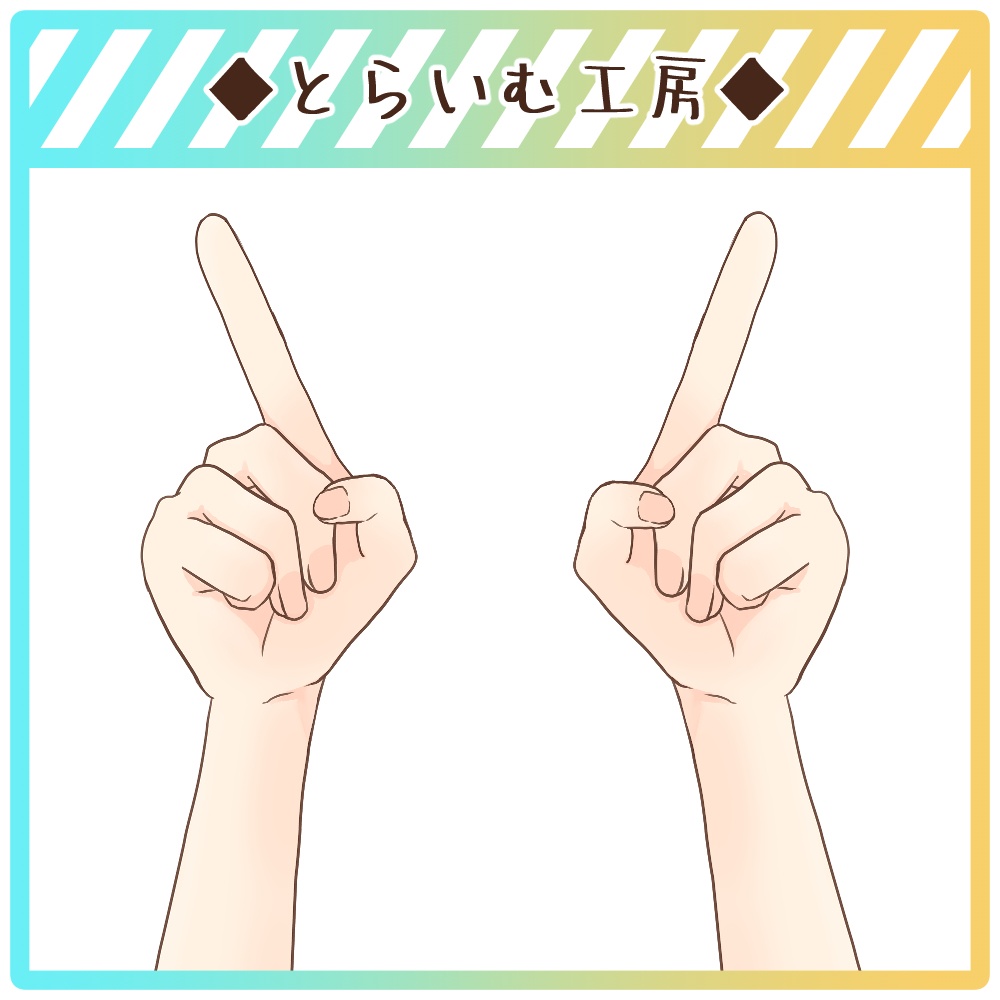 【フリー素材】いちばんの手