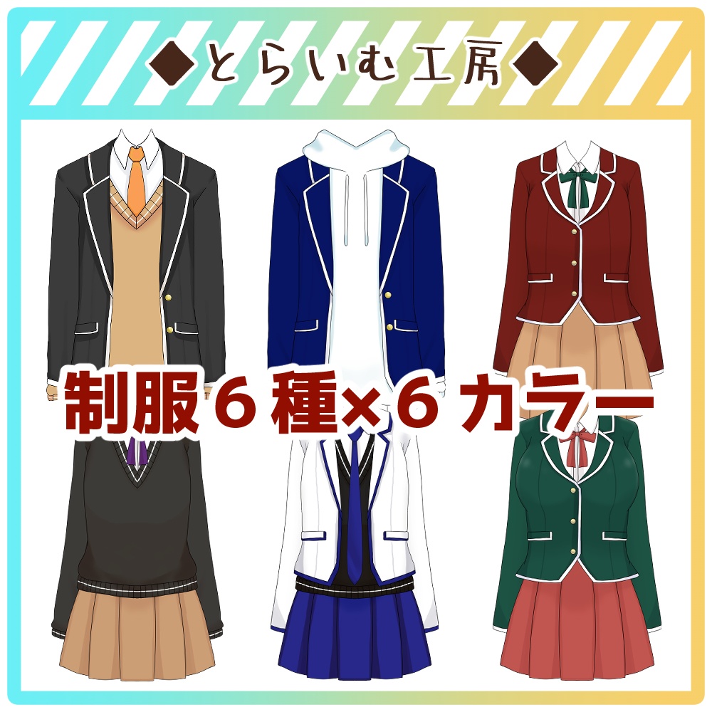 【6種×6カラー】ブレザー制服