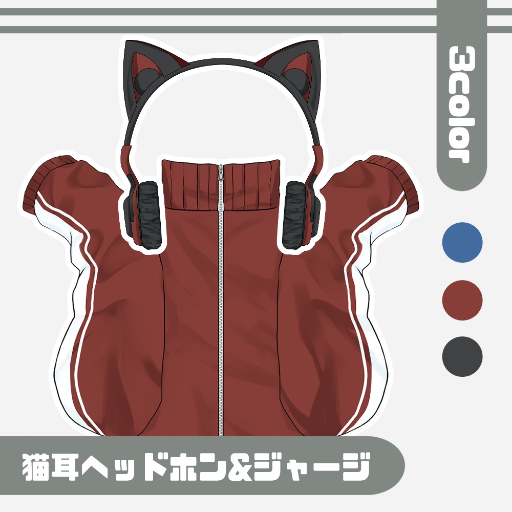 【フリー素材】猫耳ヘッドホン&ジャージ【3色】