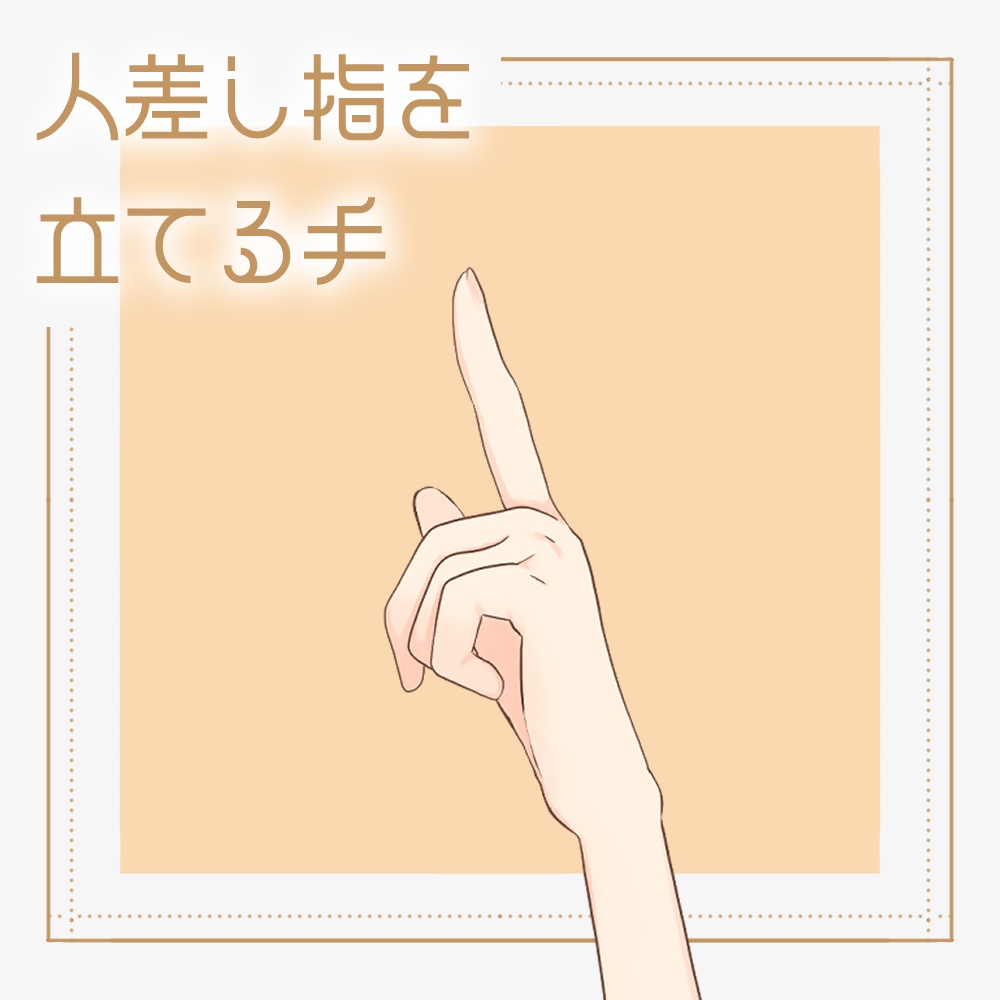 【フリー素材】人差し指を立てる手【右手/左手】