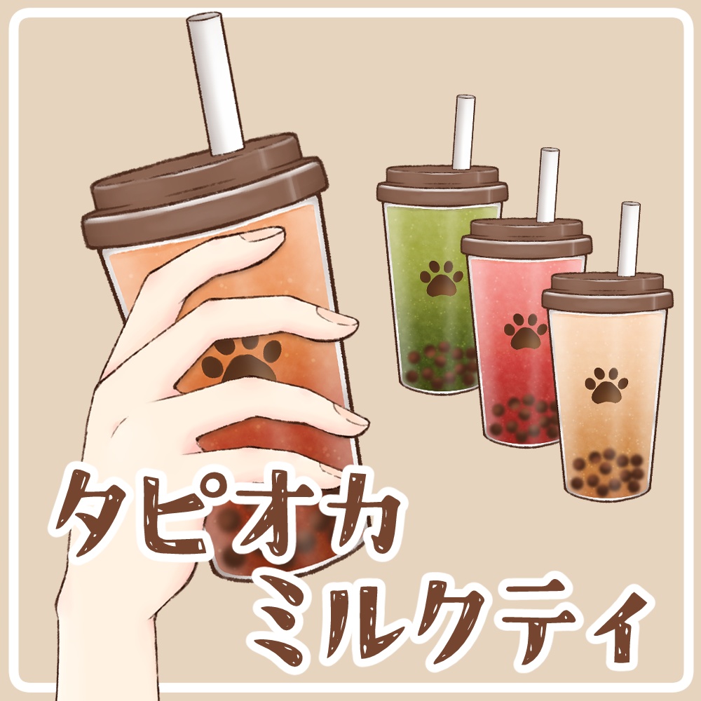 【無料あり】タピオカミルクティ【肉球ロゴ】