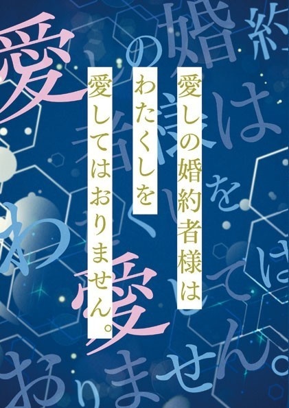 (栞付き)愛しの婚約者様はわたくしを愛してはおりません。