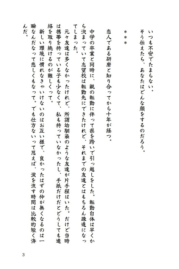ハイスペックな彼の恋人は、平凡な私には務まらない。