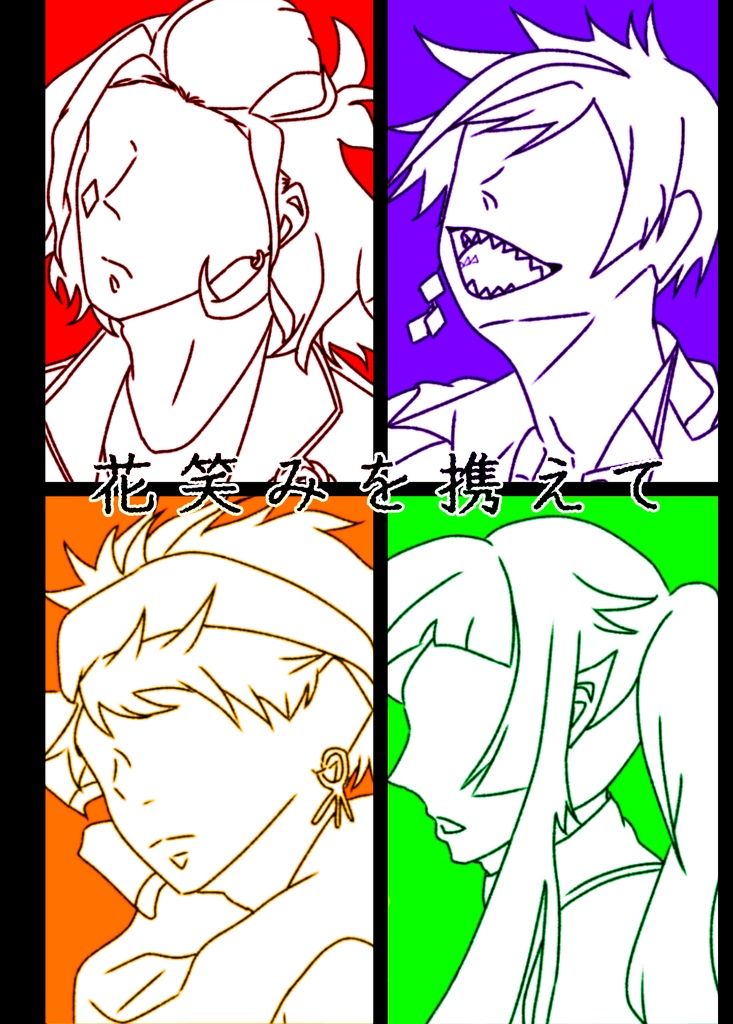花笑みを携えて