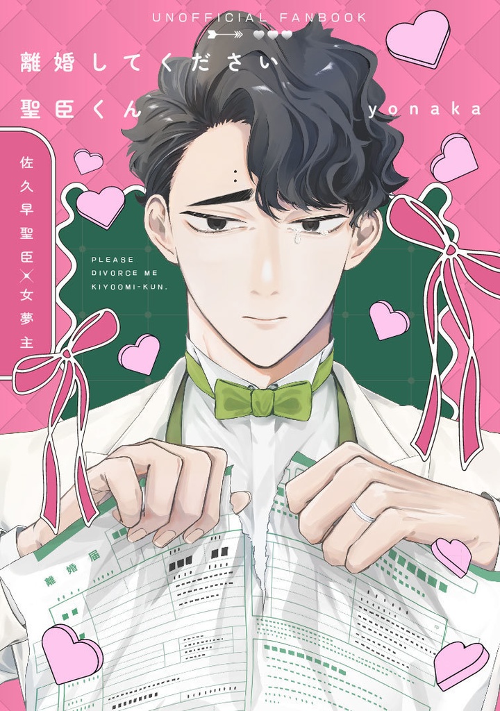 離婚してください 聖臣くん