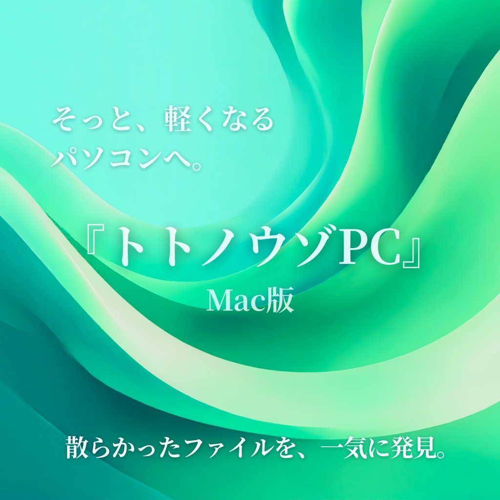 トトノウゾPC|放置ファイルを一気に整理するデスクトップツール(Mac版)