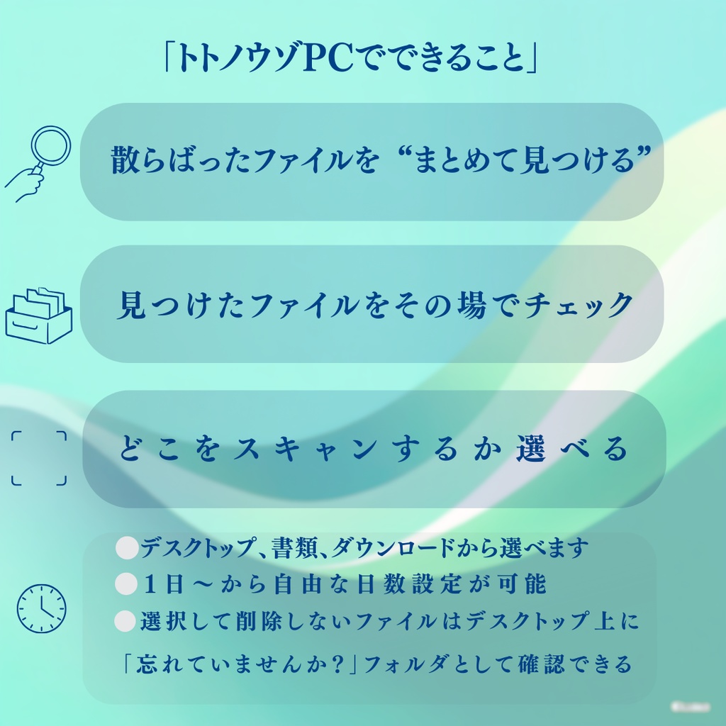 トトノウゾPC|放置ファイルを一気に整理するデスクトップツール