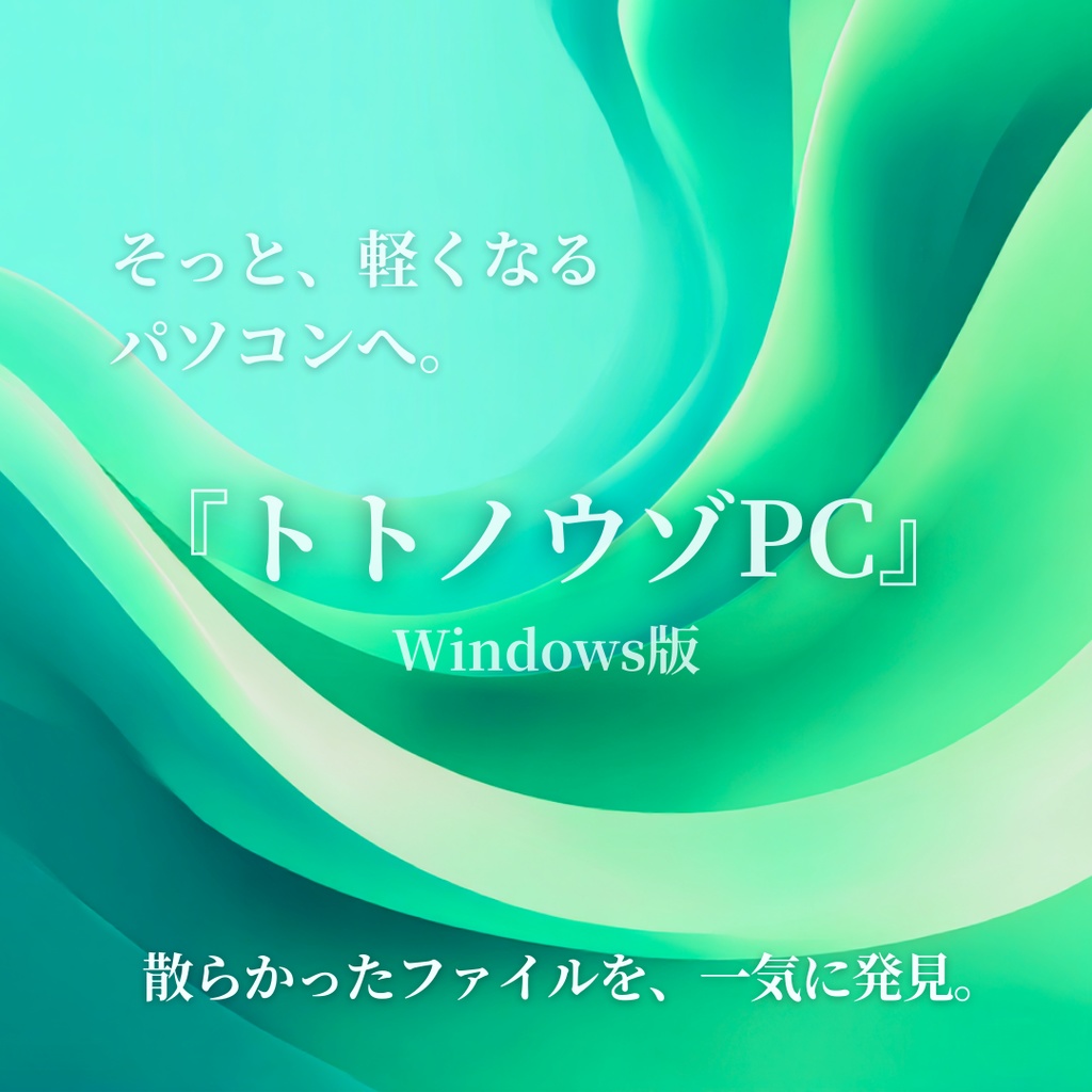 『トトノウゾPC』Windowsテスト版（無料）