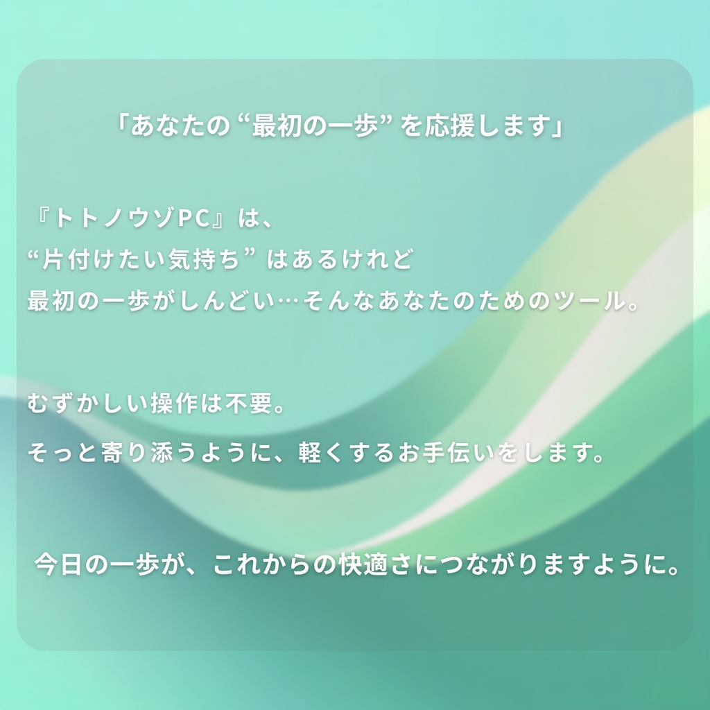 トトノウゾPC Mac専用の体験版