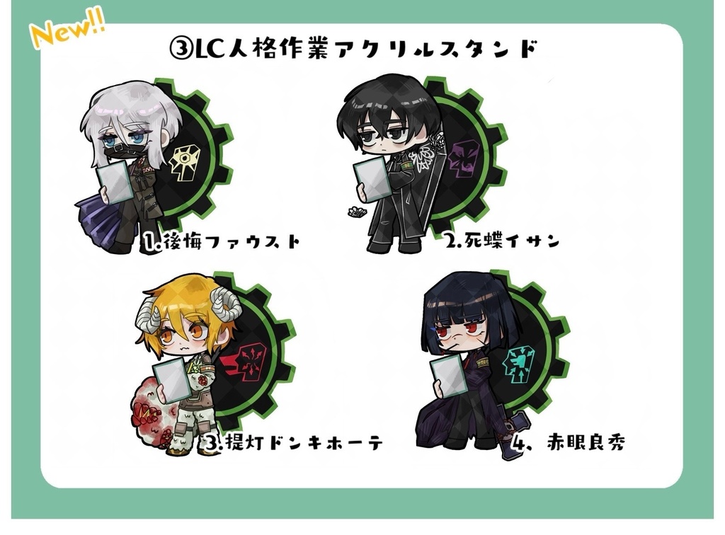 LC×LCBアクリルスタンド4種セット