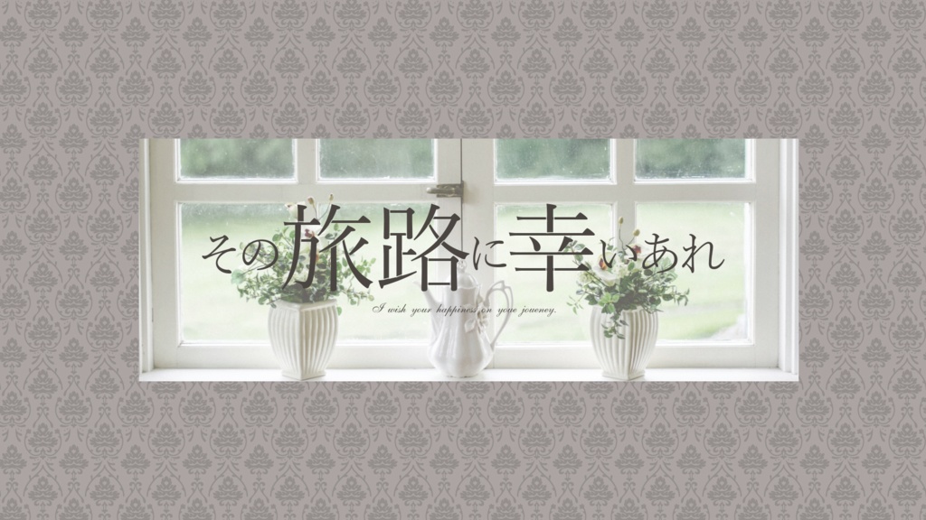 エモクロア『その旅路に幸いあれ』