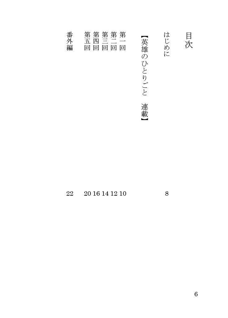 英雄のひとりごと