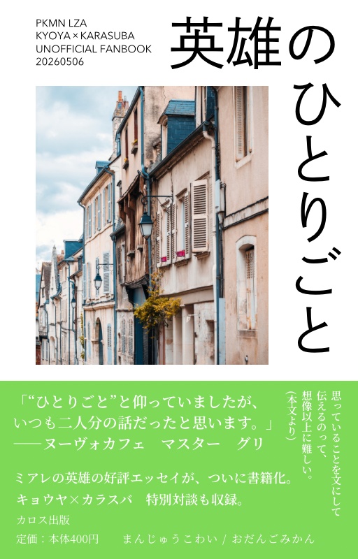 英雄のひとりごと