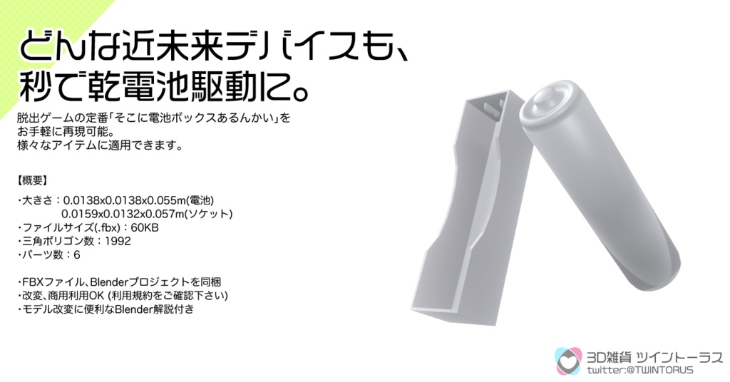 【無料】なんでも電池 TB3型【3Dモデル】