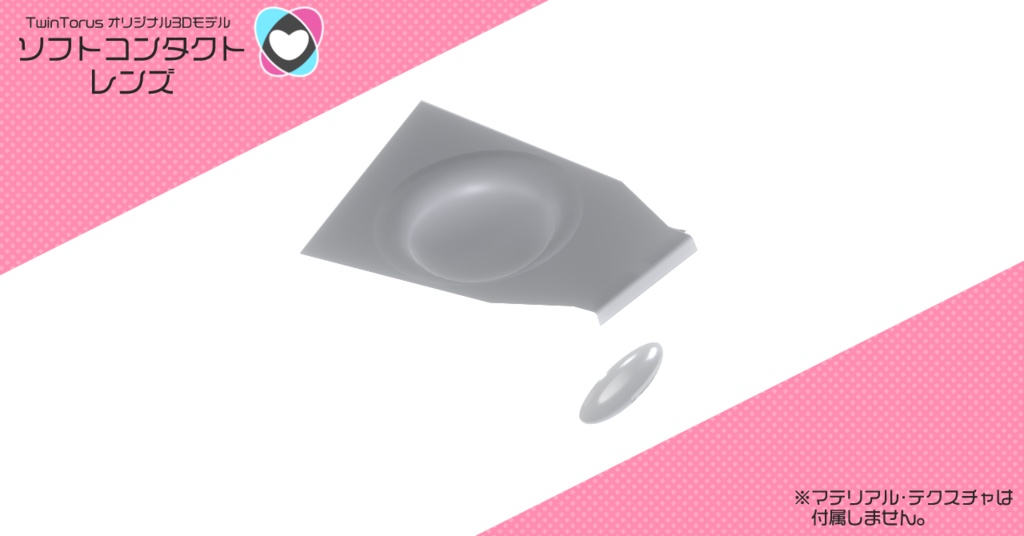 ソフトコンタクトレンズ【3Dモデル】