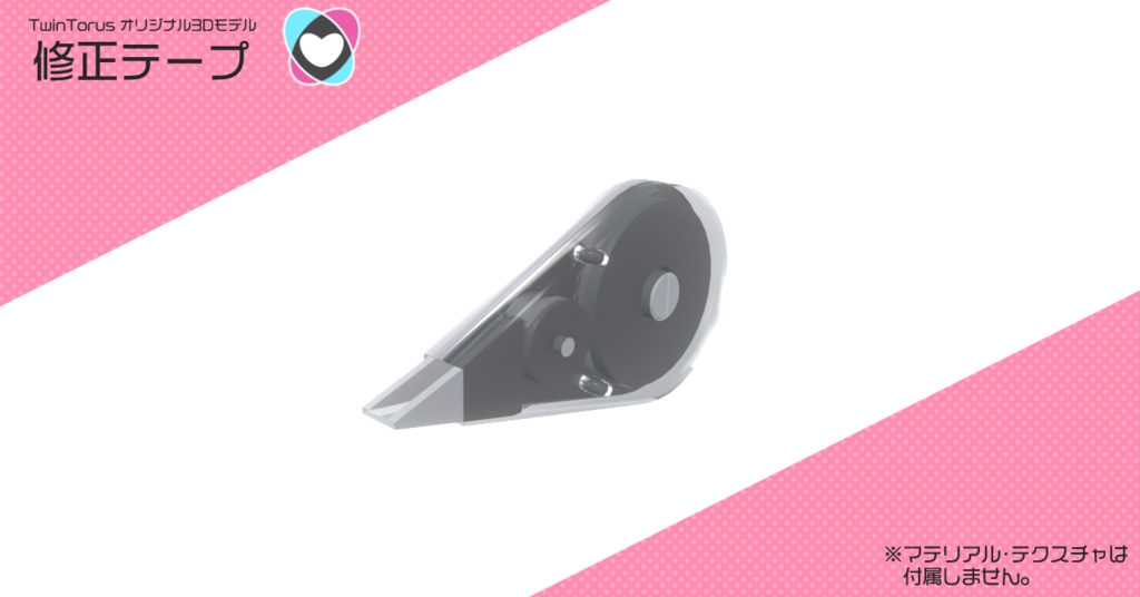 修正テープ【3Dモデル】