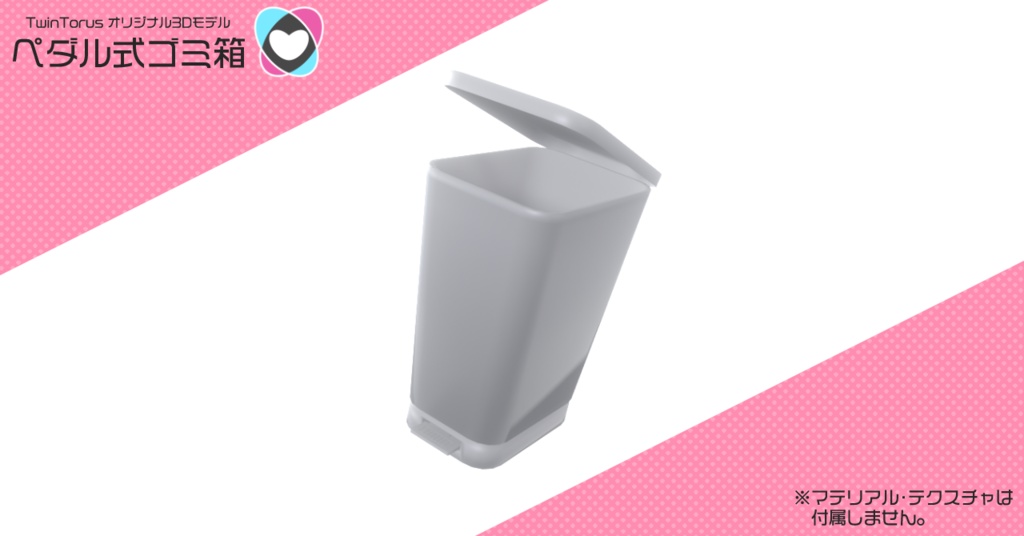 ペダル式ゴミ箱【3Dモデル】