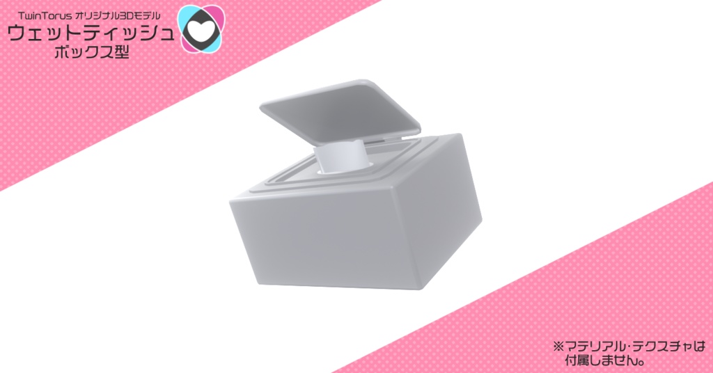 ウェットティッシュ ボックス型【3Dモデル】