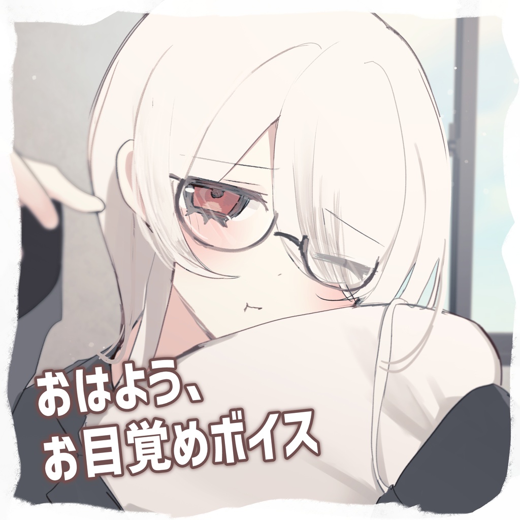 おはよう、お目覚めぼいす
